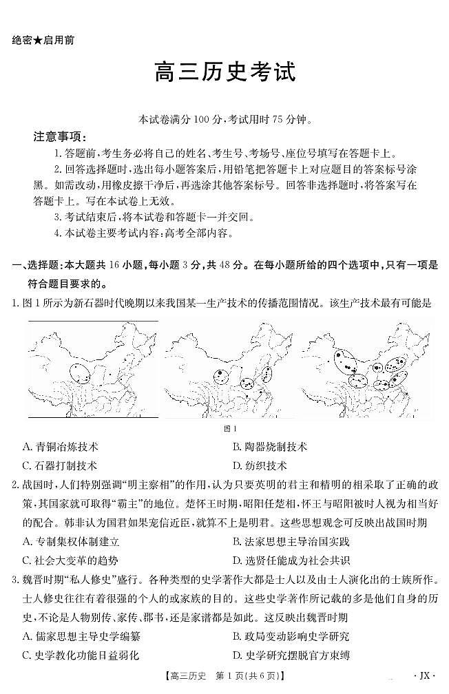江西省2025届高三下学期5月百万大联考（金太阳25-517C）历史试卷（无答案）第1页