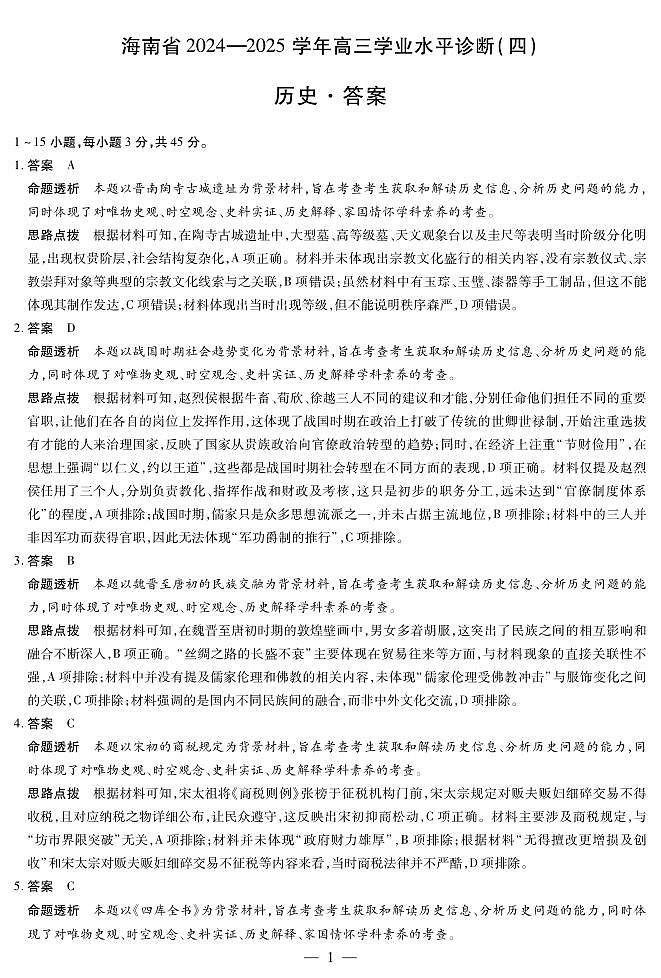 海南省天一大联考2024-2025学年高三学业水平诊断（四）历史详细答案第1页