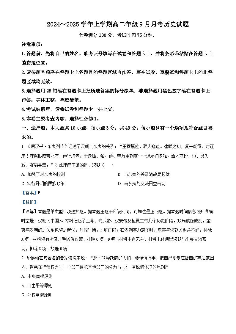 河南省叶县高级中学2024-2025学年高二上学期9月月考历史试题  Word版含解析第1页