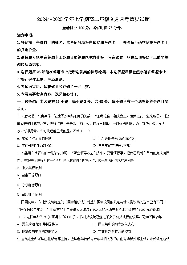 河南省叶县高级中学2024-2025学年高二上学期9月月考历史试题  Word版无答案第1页