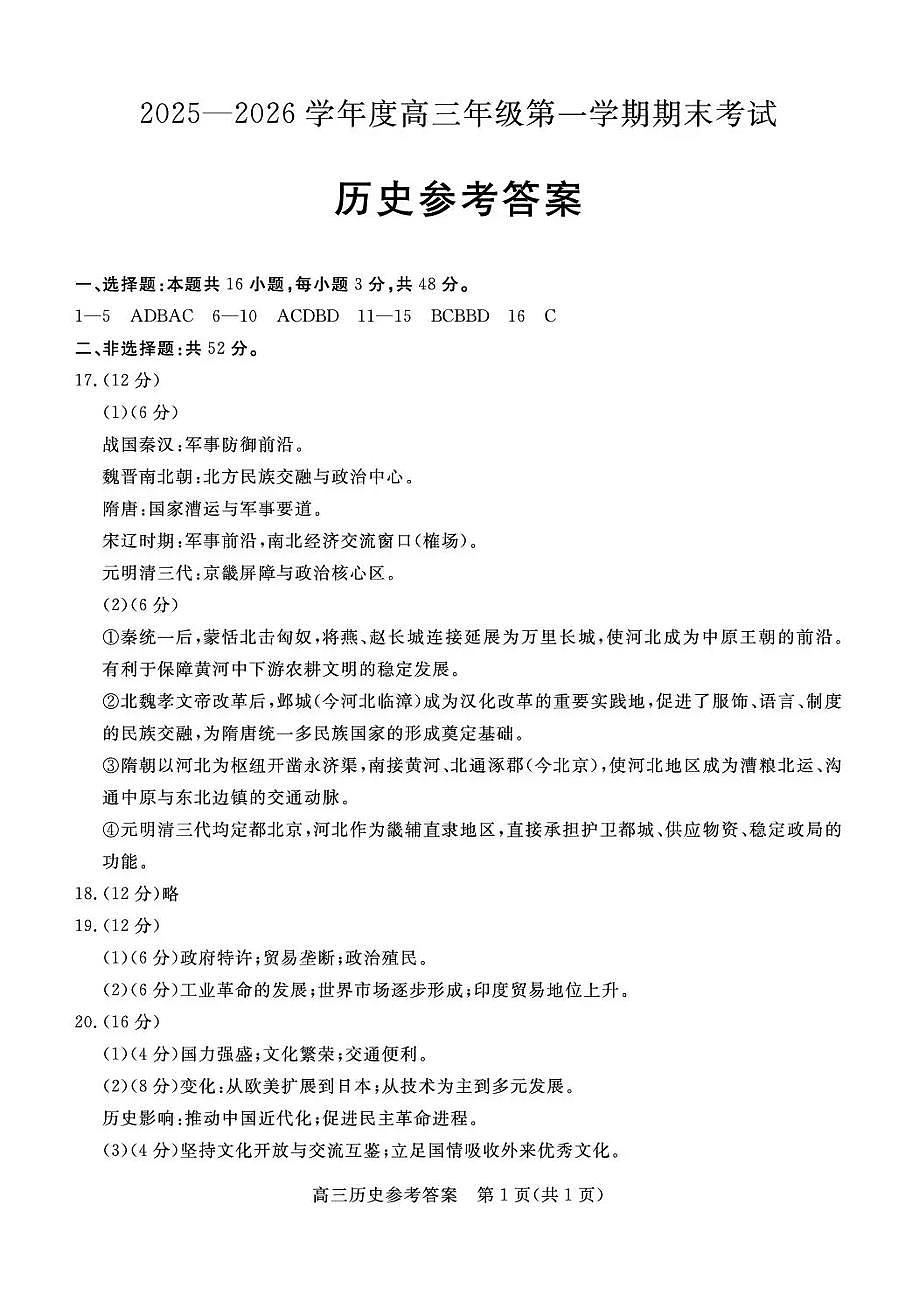 雄安新区2025—2026学年度高三年级第一学期期末考试历史答案第1页