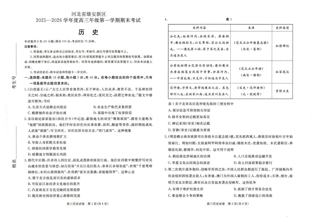 雄安新区2025—2026学年度高三年级第一学期期末考试历史第1页
