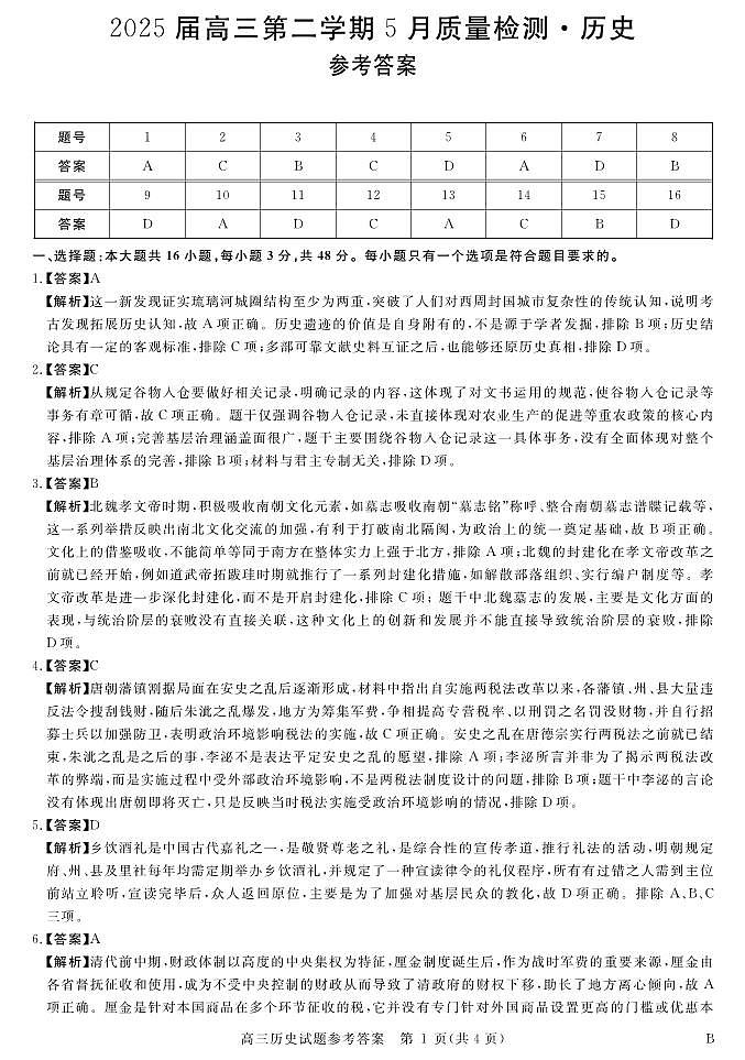 安徽省华师联盟2025届高三第二学期5月质量检测历史-B答案第1页