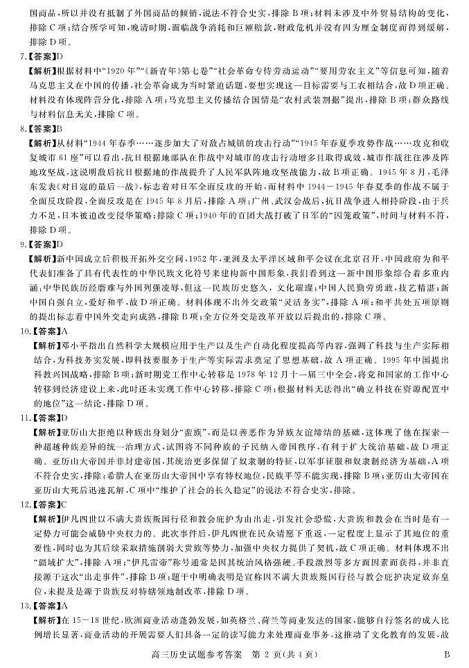 安徽省华师联盟2025届高三第二学期5月质量检测历史-B答案第2页
