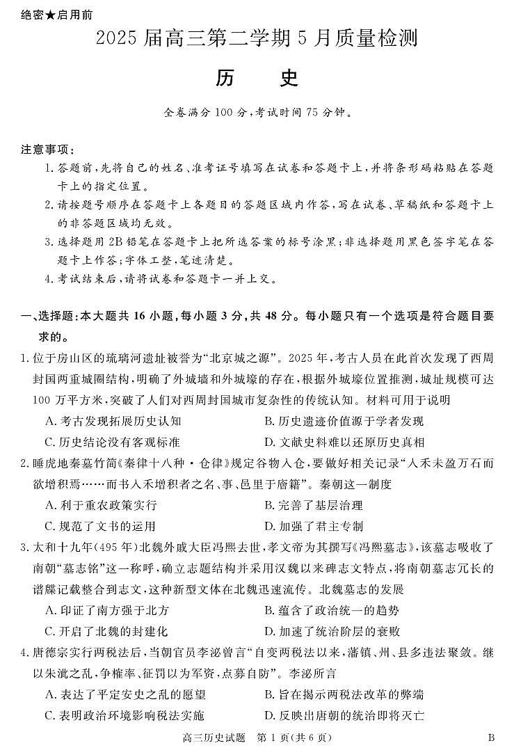 安徽省华师联盟2025届高三第二学期5月质量检测历史-B第1页