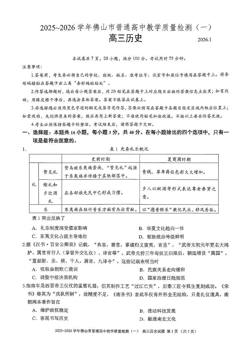 2025-2026学年佛山市高三上学期1月期末历史试卷第1页