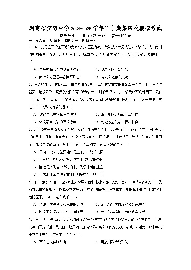 河南省实验中学2024-2025学年高三下学期第四次模拟考试历史第1页