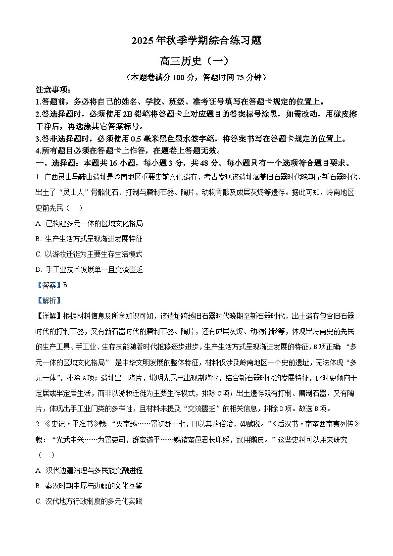 2026届广西壮族自治区来宾市第一中学高三上学期期末综合练习（一）历史试题（含答案）第1页