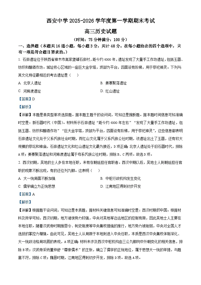 2026届陕西省西安中学高三上学期期末考试历史试题（含答案）第1页