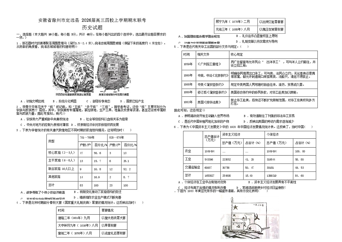安徽省滁州市定远县2026届高三四校上学期期末联考历史试题（含答案）第1页
