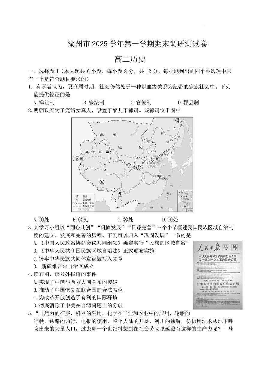 浙江湖州市2025-2026学年高二上学期期末调研测试历史试卷含答案第1页