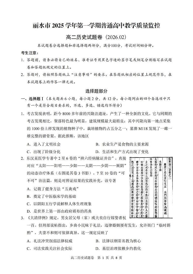 浙江丽水市2025-2026学年高二第一学期期末教学质量监控历史试题含答案第1页