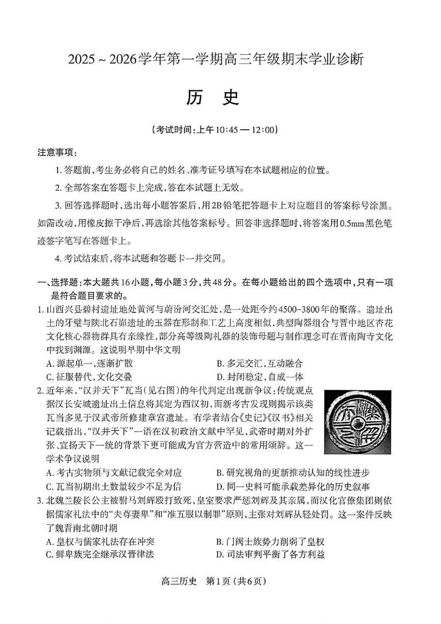 山西太原市2025-2026学年高三第一学期期末学业诊断历史试题含答案第1页