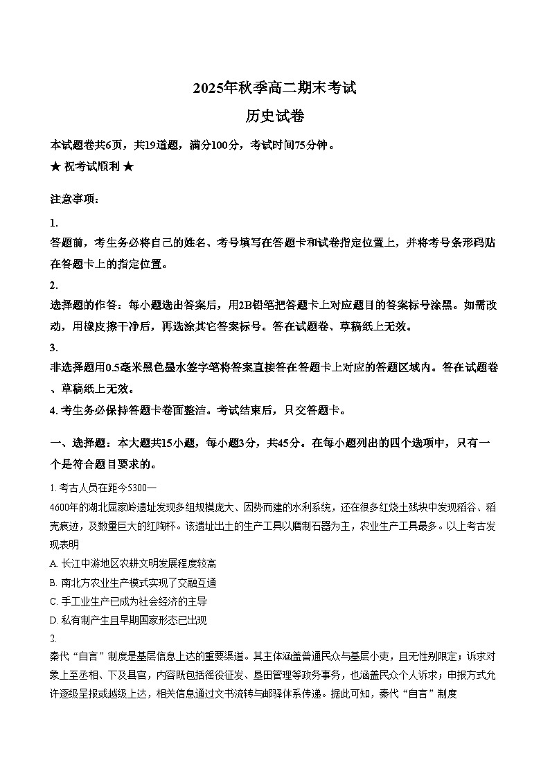 湖北十堰市东风高级中学等校2025_2026学年高二上学期期末考试历史试题（扫描版，含答案）第1页