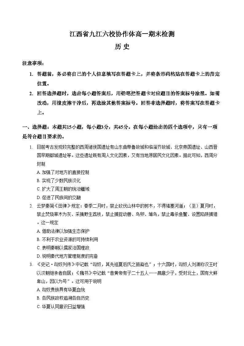 江西省九江市六校协作体2025_2026学年高一上学期期末检测历史试卷（文字版，含答案）第1页