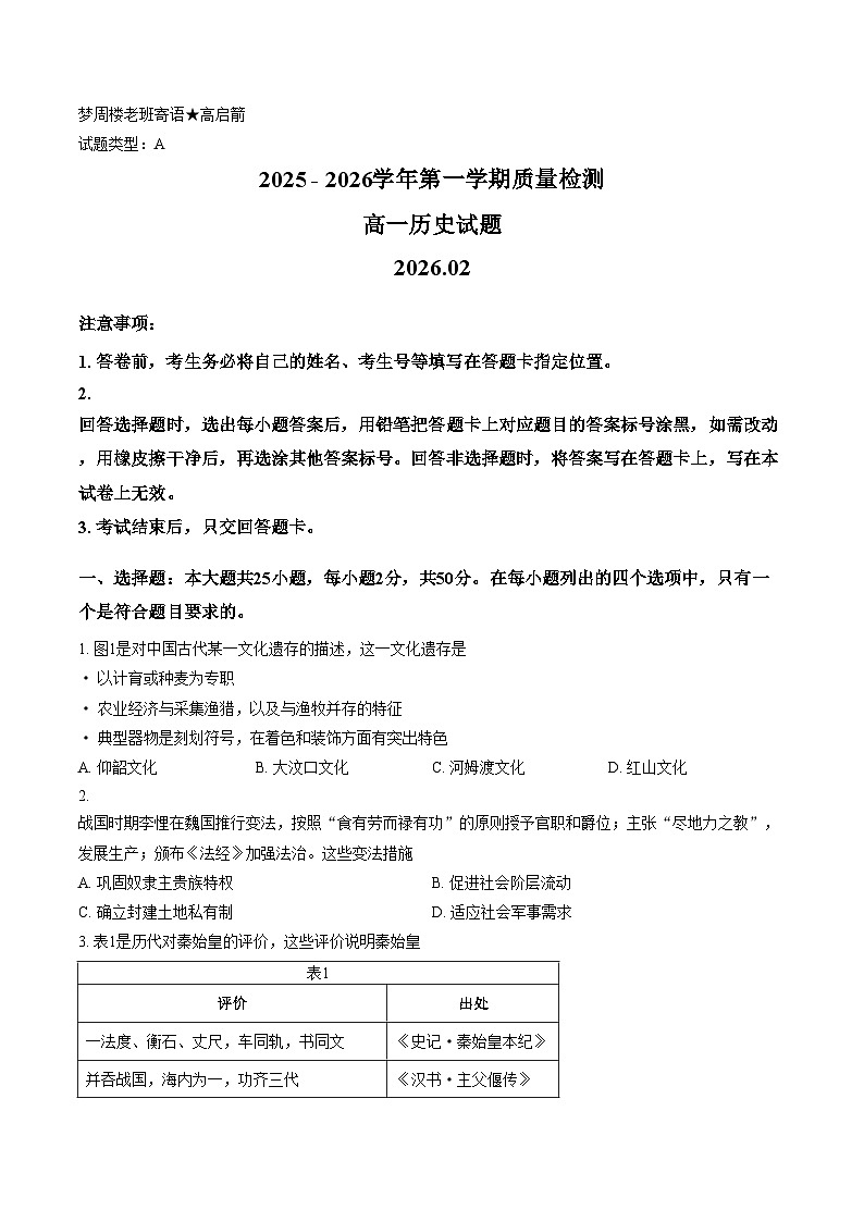 山东枣庄市滕州市2025_2026学年高一第一学期期末质量检测历史试题(A卷)（PDF格式，含答案）第1页