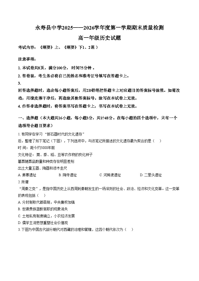 陕西省咸阳市永寿县中学2025_2026学年高一上学期期末质量检测历史试题（文字版，含答案）第1页