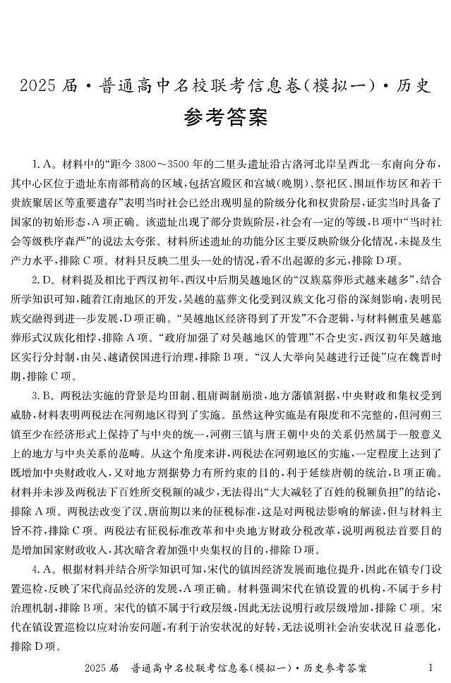 湖南省2025届普通高中名校联考信息卷（模拟一）历史答案第1页
