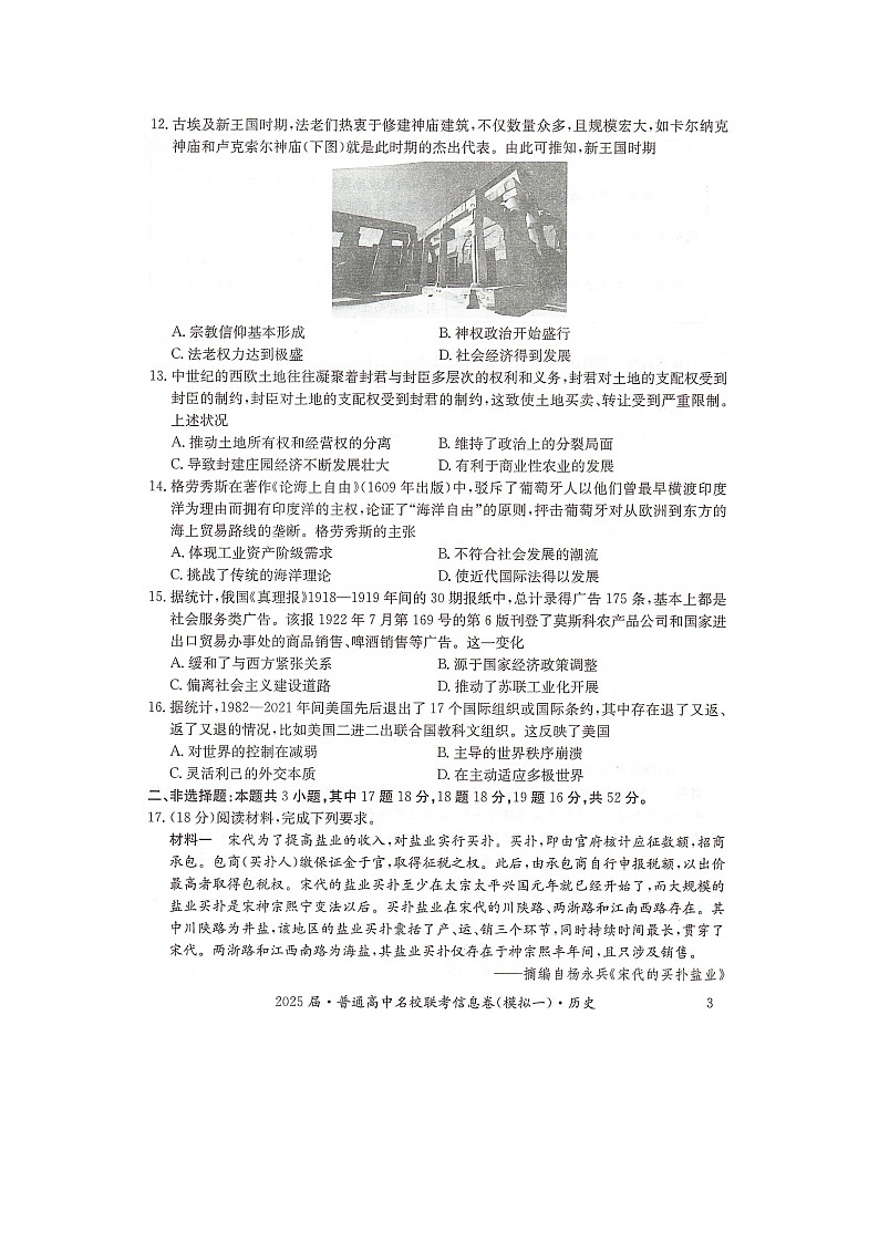 湖南省2025届普通高中名校联考信息卷（模拟一）历史第3页