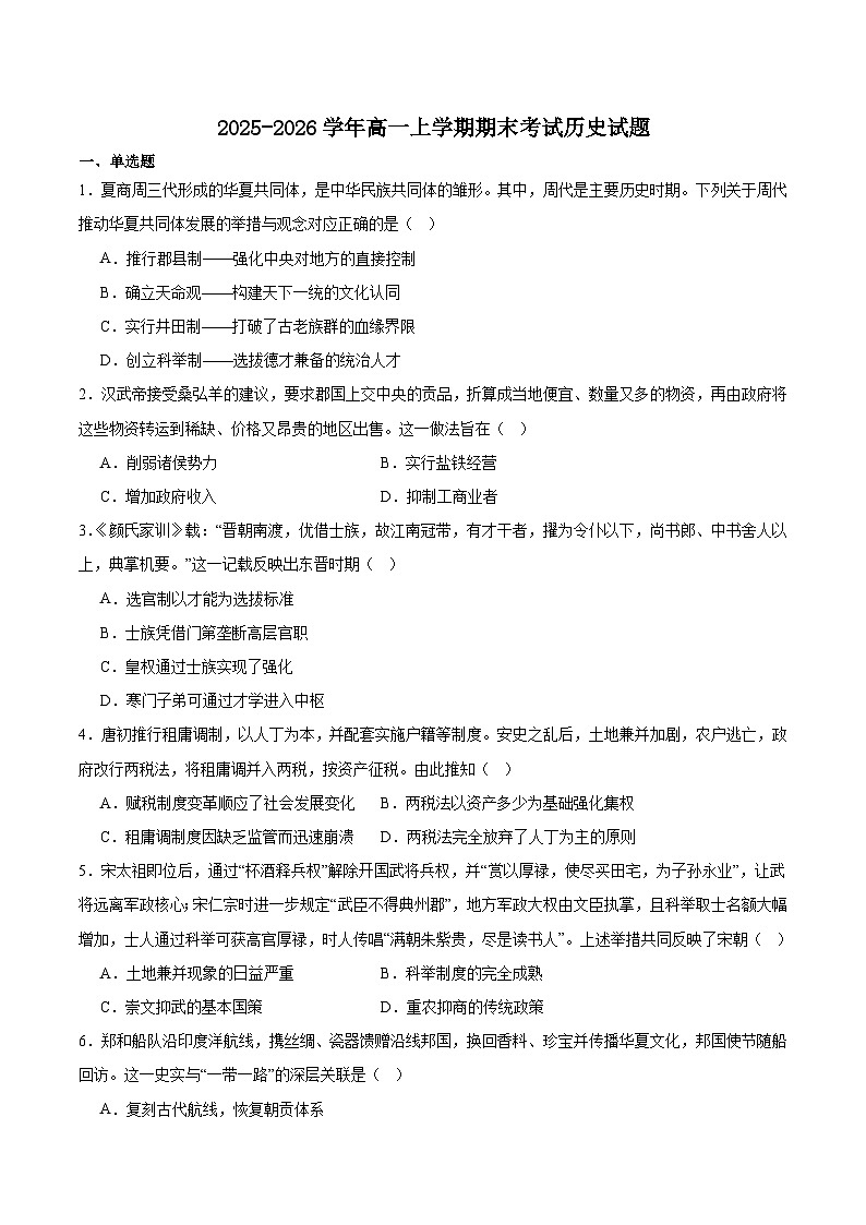 湖南省顶级名校2025-2026学年高一上学期1月期末考试 历史(含答案）第1页
