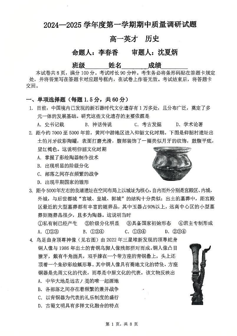 2024北京北京中学高一（上）期中历史试卷第1页