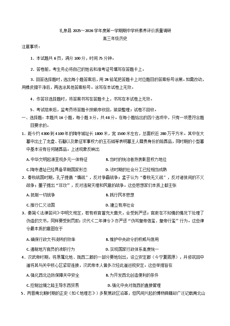 2025—2026学年度陕西省咸阳市礼泉县高三上学期期中考试历史试题（含答案）第1页