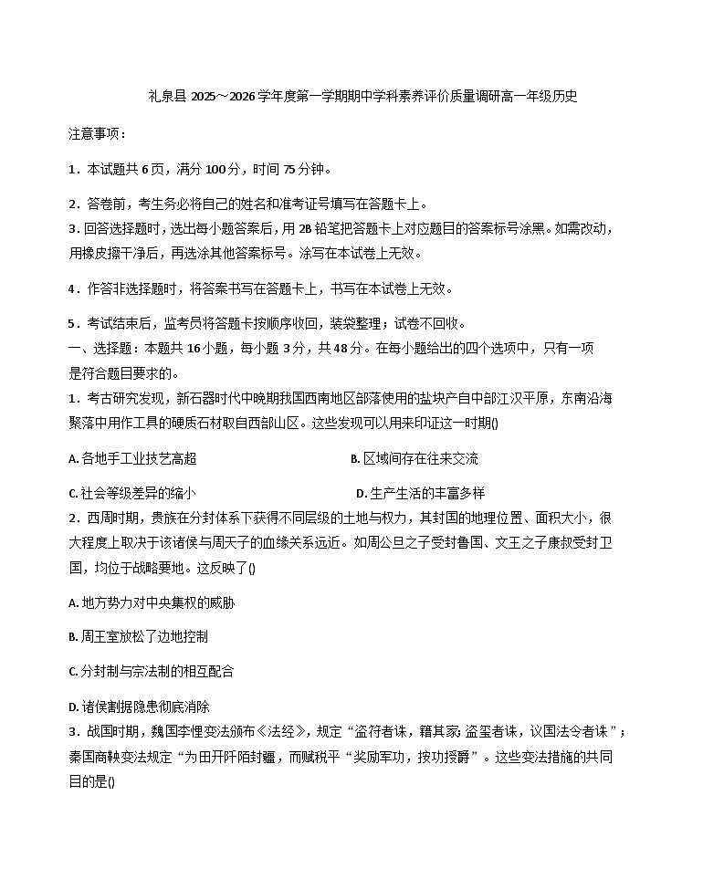 2025-2026学年度陕西省咸阳市礼泉县高一上学期期中考试历史试题（含答案）第1页