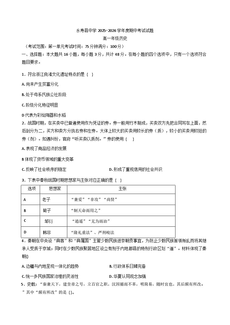 2025—2026学年度陕西省咸阳市永寿县中学高一上学期期中考试历史试题（含答案）第1页
