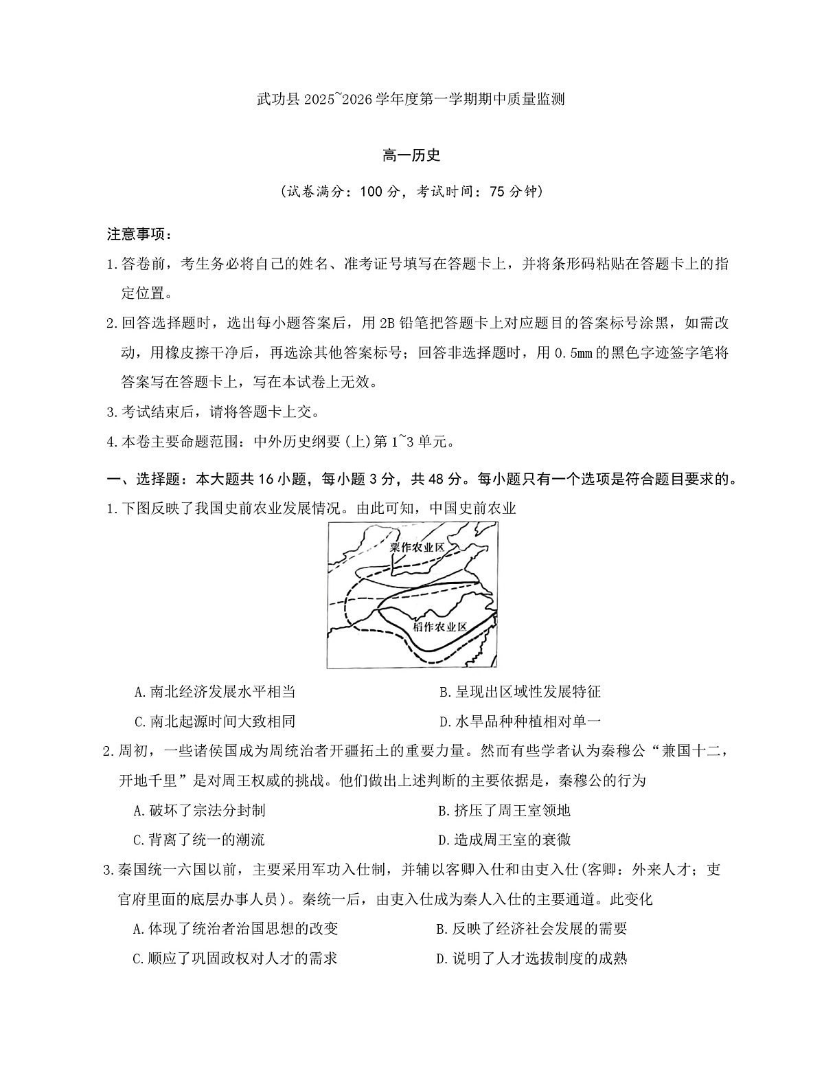 2025—2026学年度陕西省咸阳市武功县普集高级中学高一上学期期中考试历史试题（含答案）第1页