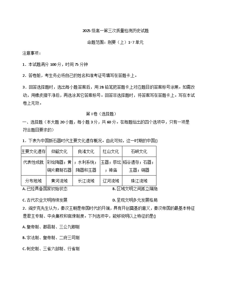 2025—2026学年度陕西省榆林市榆阳区高一上学期第三次质量检测历史试题（含答案）第1页