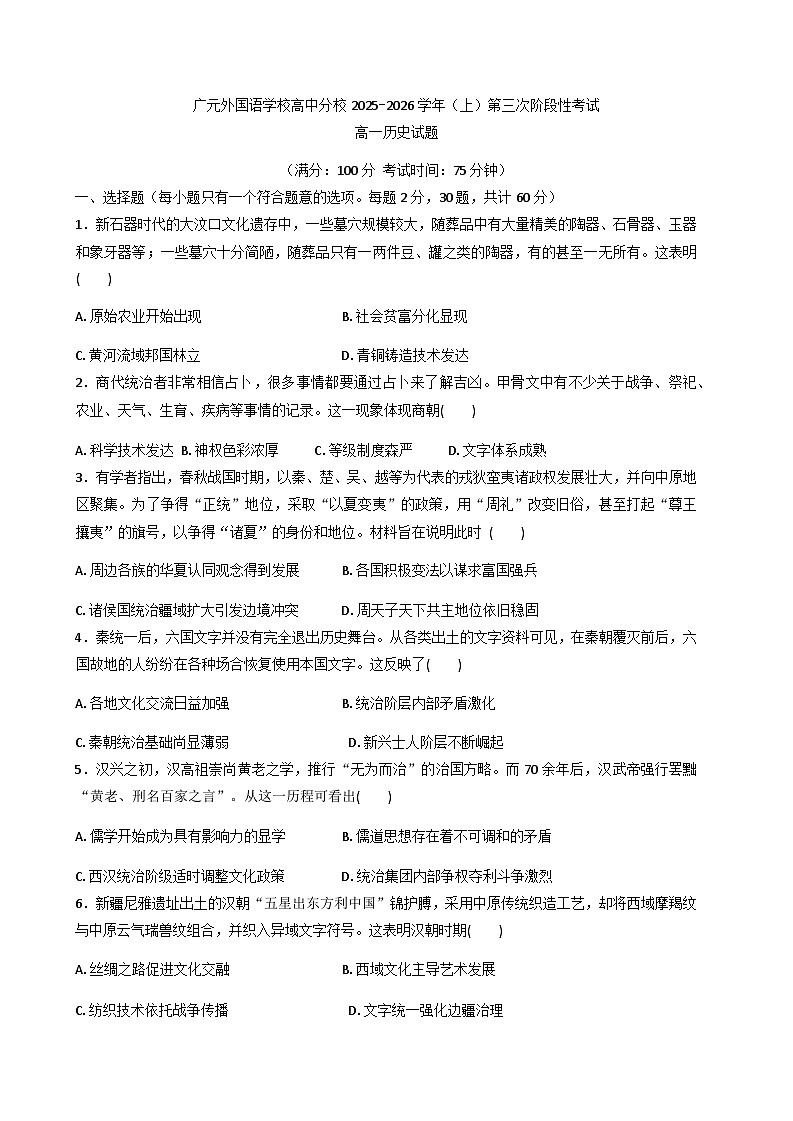 2025—2026学年度四川省广元外国语学校高中分校高一上学期第三次阶段性考试历史试题（含答案）第1页