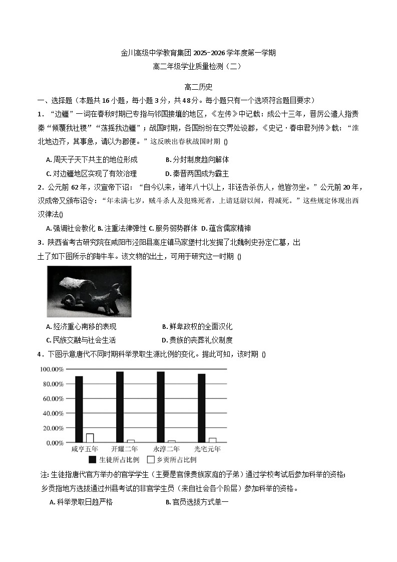 2025—2026学年度四川省金川高级中学教育集团高二上学期学业质量检测（二）历史试题（含答案）第1页