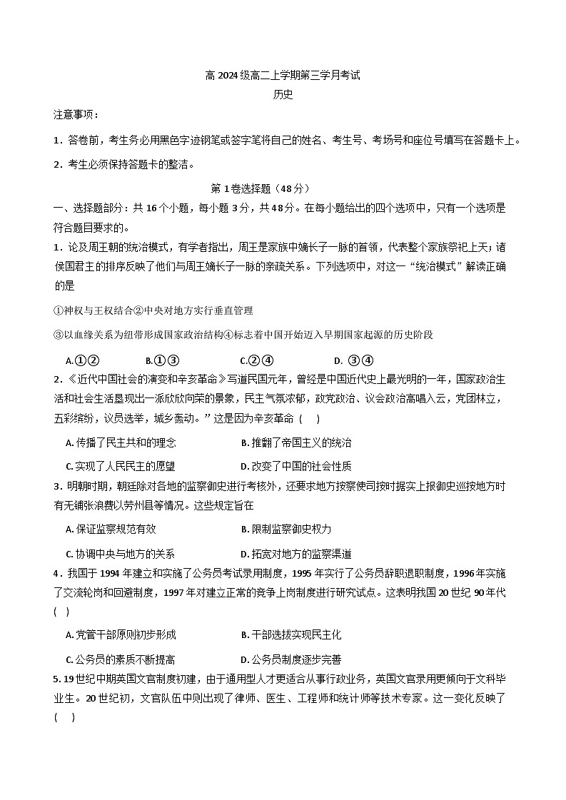 2025—2026学年度四川省泸县第五中学高二上学期第三学月考试历史试题（含答案）第1页