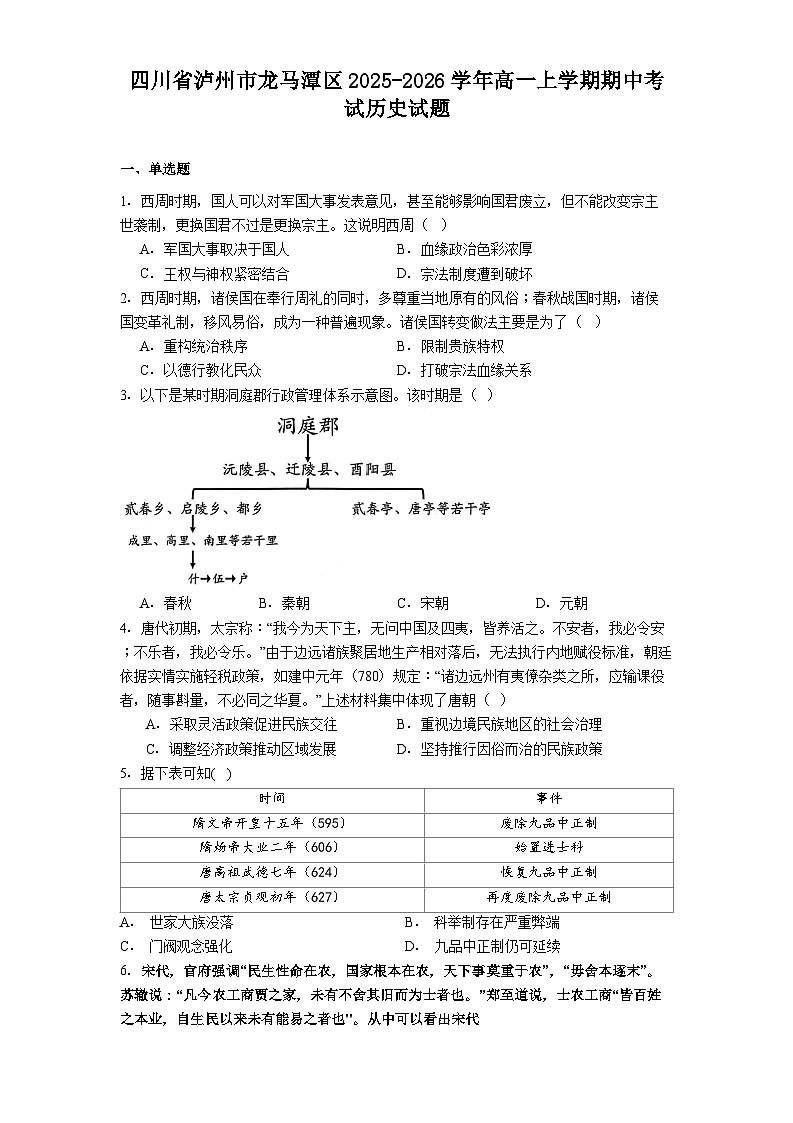 2025—2026学年度四川省泸州市龙马潭区高一上学期期中考试历史试题（含答案）第1页