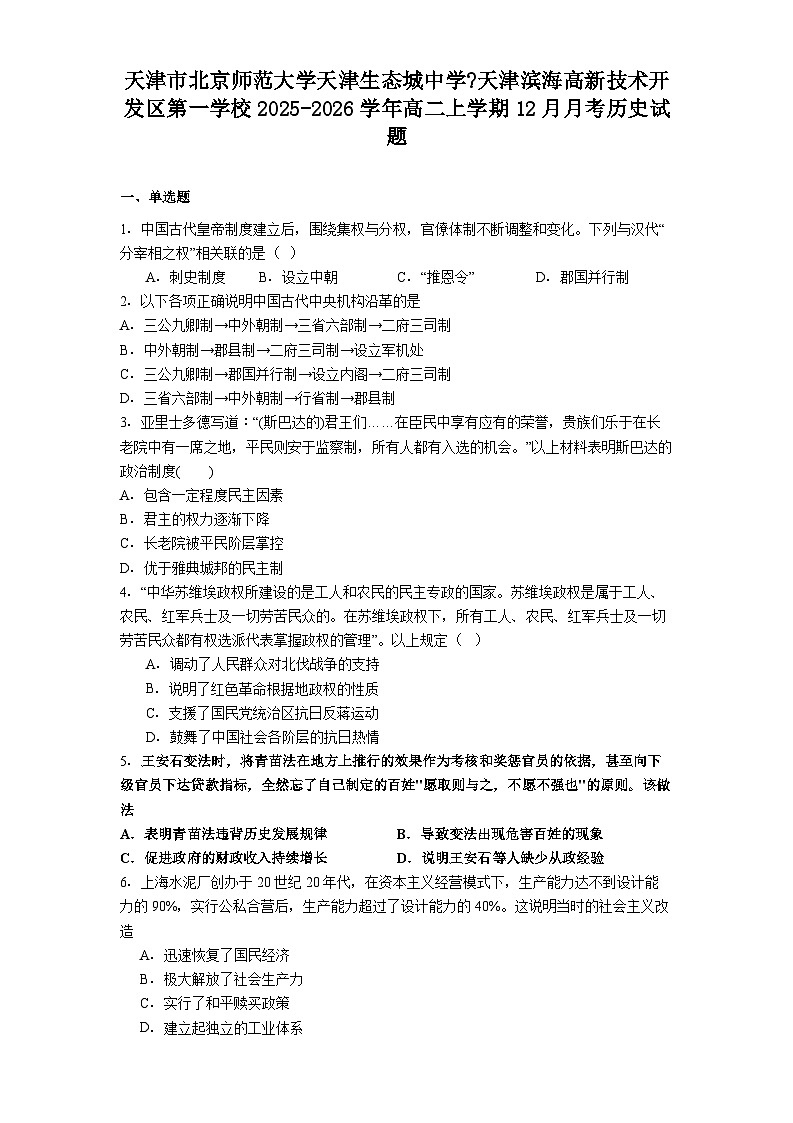 2025—2026学年度天津市北京师范大学天津生态城中学_天津滨海高新技术开发区第一学校高二上学期12月月考历史试题（含答案）第1页