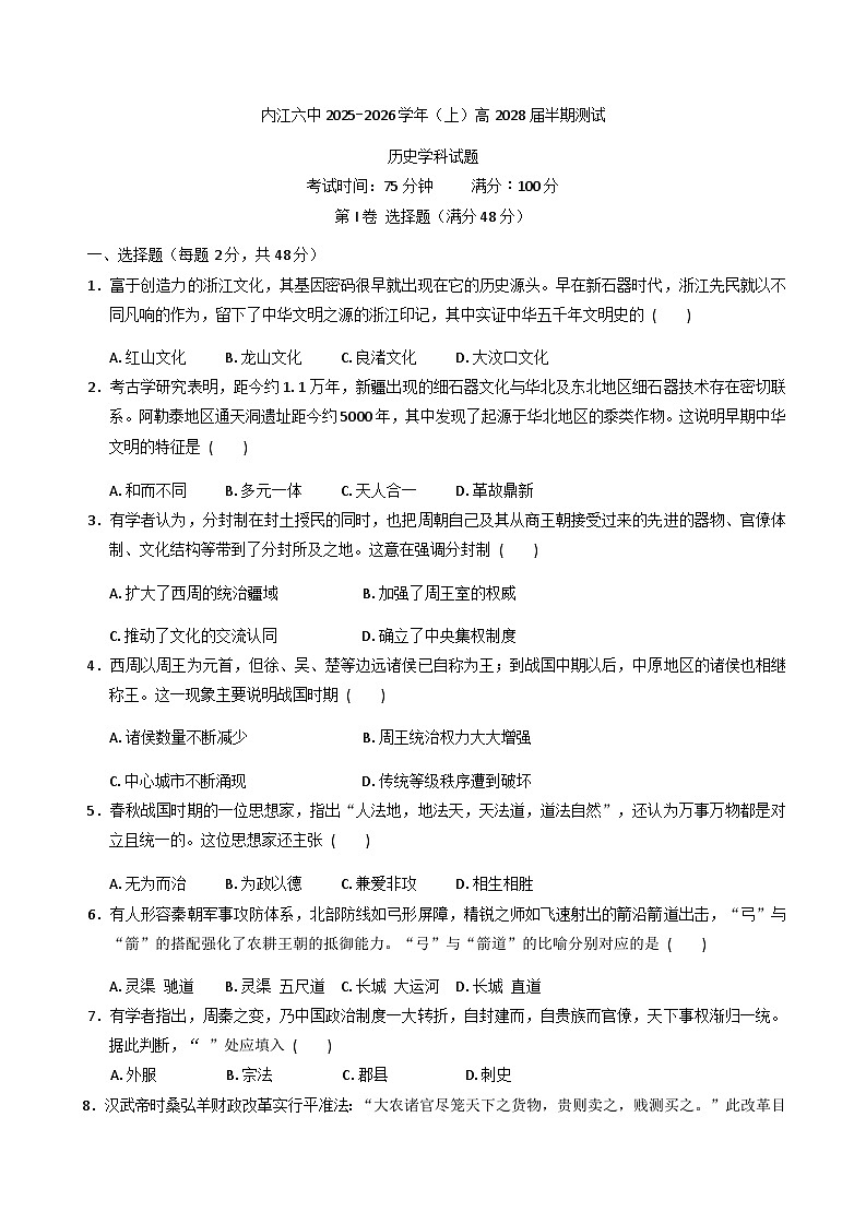 2025—2026学年度四川省内江市第六中学高一上学期期中考试历史试题（含答案）第1页