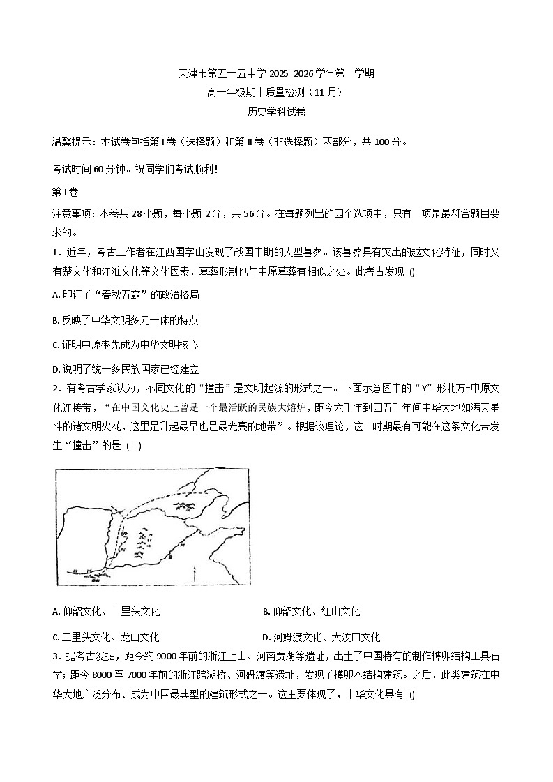 2025—2026学年度天津市第五十五中学高一上学期期中考试历史试卷（含答案）第1页