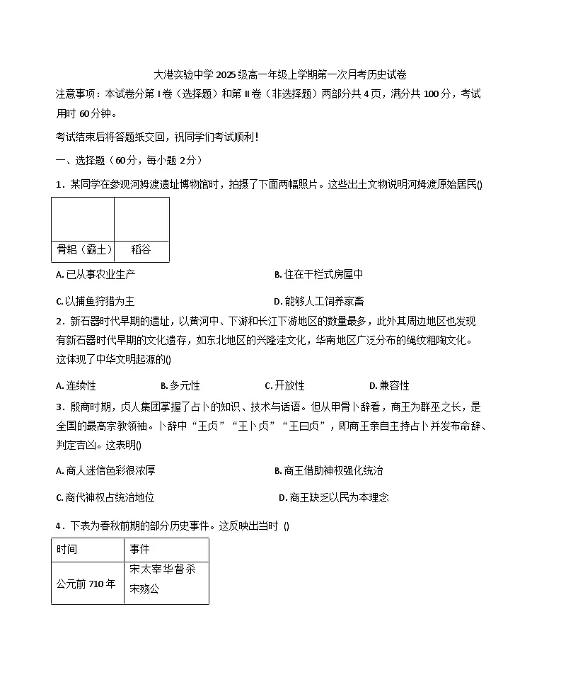 2025—2026学年度天津市滨海新区大港实验中学高一上学期第一次月考历史试卷（含答案）第1页