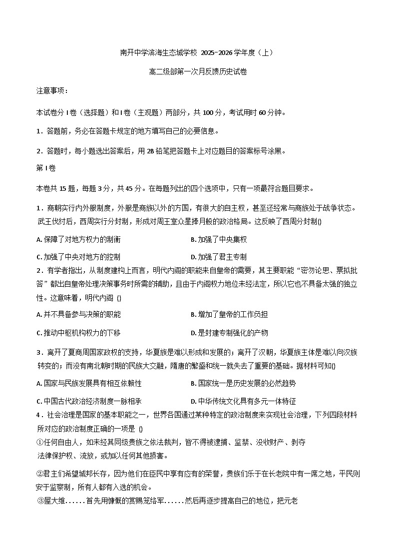 2025—2026学年度天津市南开中学滨海生态城学校高二上学期第一次月考历史试题（含答案）第1页