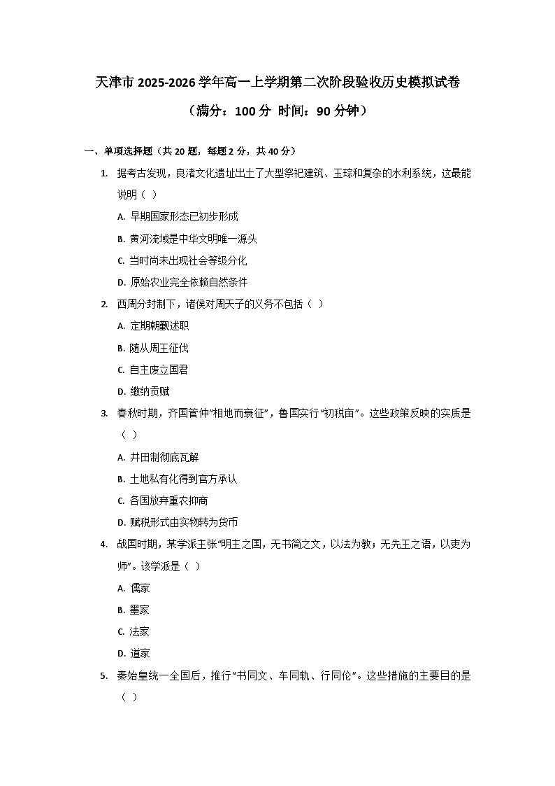 2025—2026学年度天津市高一上学期第二次阶段验收历史试题（含答案）第1页