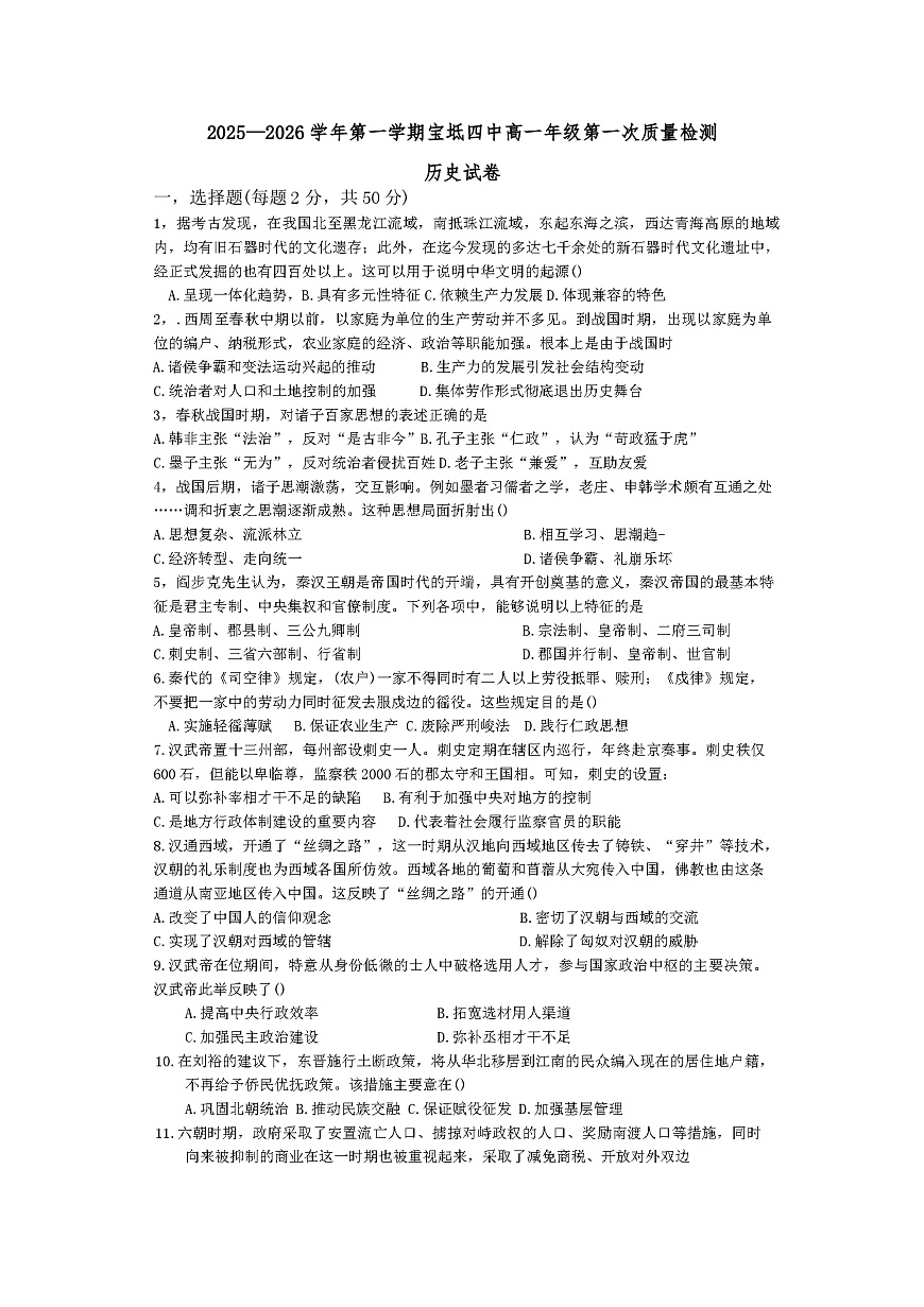 2025—2026学年度天津市宝坻区第四中学高一上学期第一次月考历史试卷（含答案）第1页