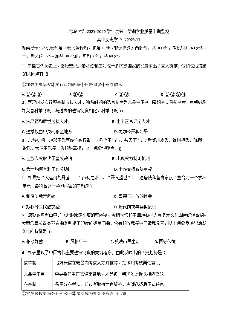 2025—2026学年度天津市西青区兴华中学高一上学期11月期中考试历史试题（含答案）第1页