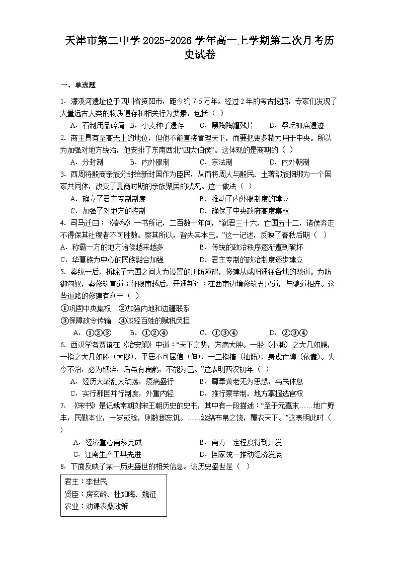 2025—2026学年度天津市第二中学高一上学期第二次月考历史试卷（解析版）第1页
