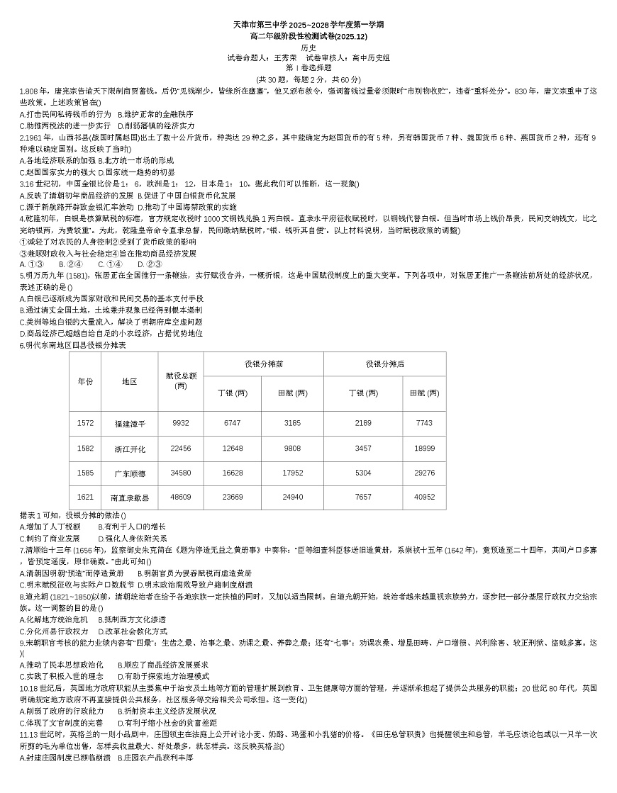 2025—2026学年度天津市第三中学高二上学期12月月考历史试卷（含答案）第1页