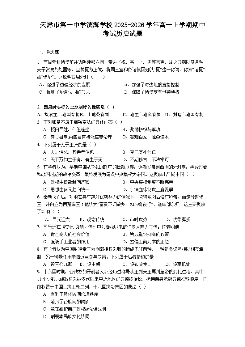 2025—2026学年度天津市第一中学滨海学校高一上学期期中考试历史试题（解析版）第1页