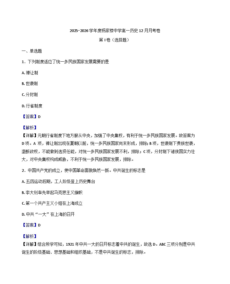 2025—2026学年度天津市蓟州区杨家楼中学高一上学期12月月考历史试题(解析版)第1页