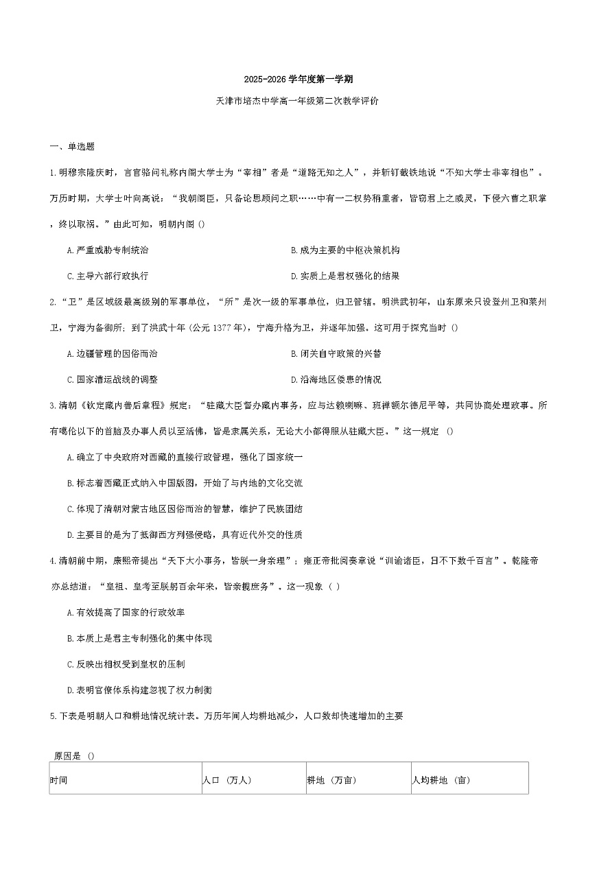2025-2026学年度天津市培杰中学高一上学期第二次教学评价历史试题（解析版）第1页