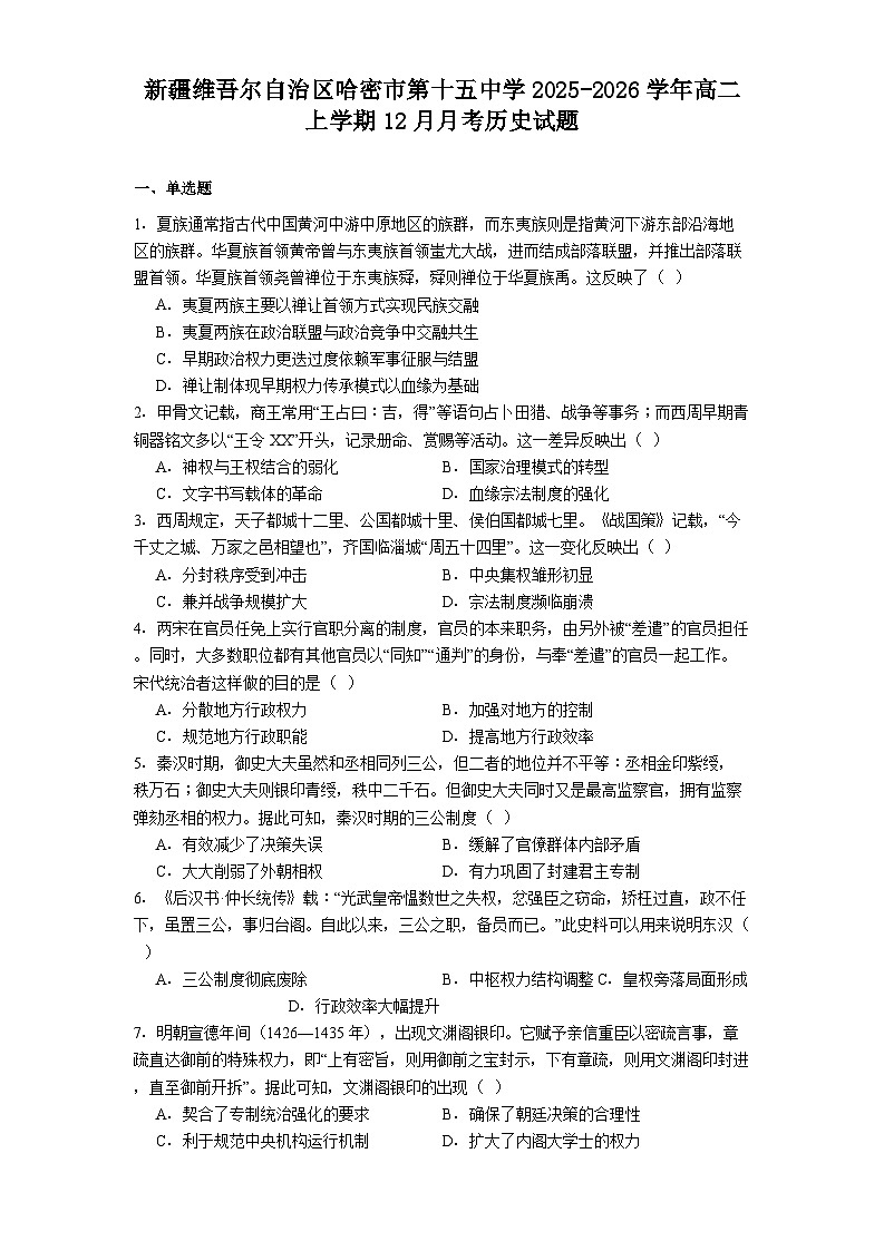 2025—2026学年度新疆维吾尔自治区哈密市第十五中学高二上学期12月月考历史试题（解析版）第1页