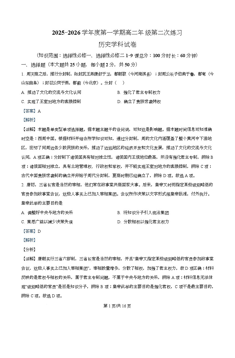 2025-2026学年度天津市武清区杨村第四中学高二上学期第二次月考历史试卷（含解析）第1页