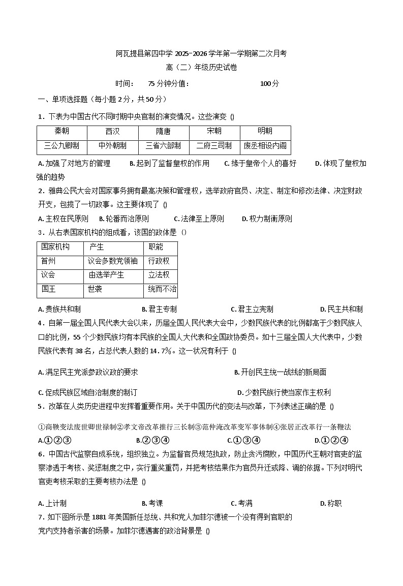 2025—2026学年度新疆维吾尔自治区阿克苏地区阿瓦提县第四中学高二上学期第二次月考历史试卷（解析版）第1页